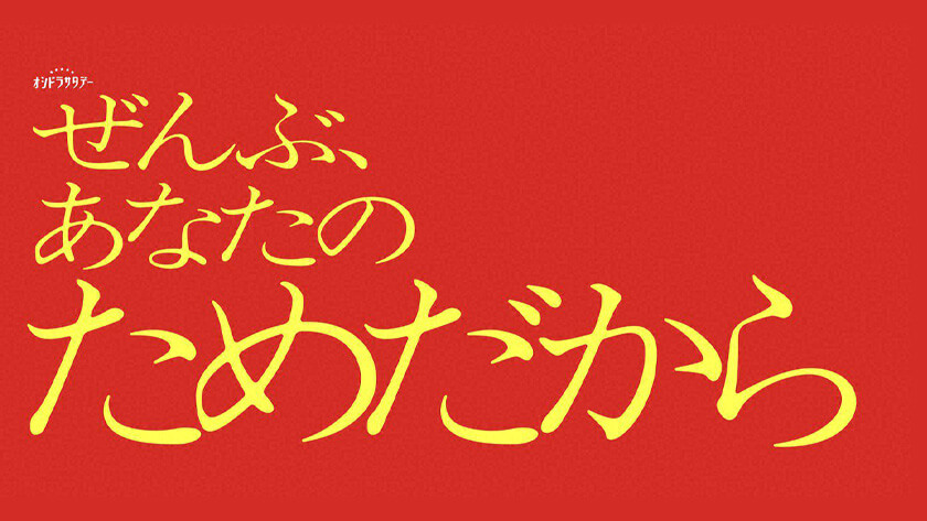 ぜんぶ、あたなのためだから