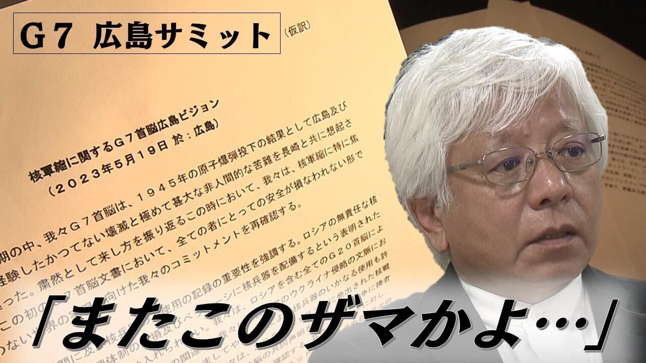 原爆資料館 閉ざされた40分～検証G7サミット～