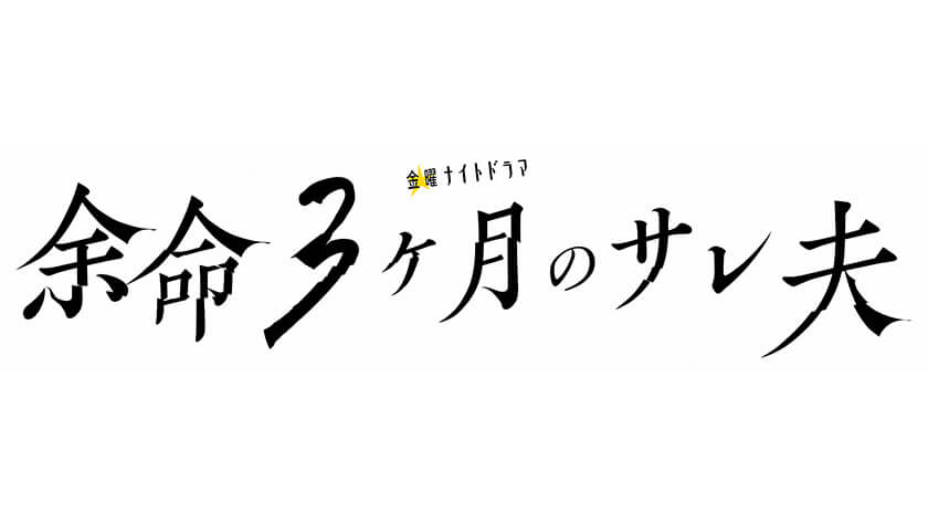余命3ヶ月のサレ夫