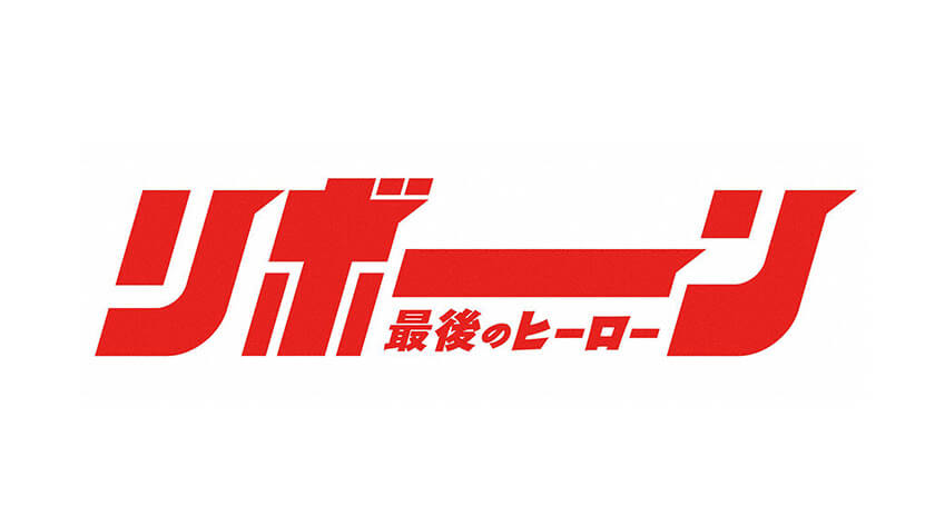 リボーン ～最後のヒーロー～