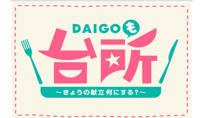 DAIGOも台所