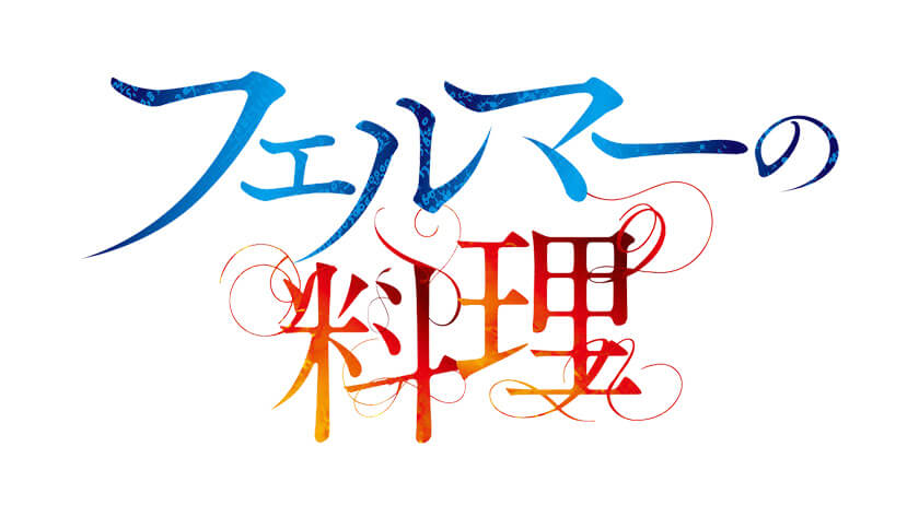 フェルマーの料理