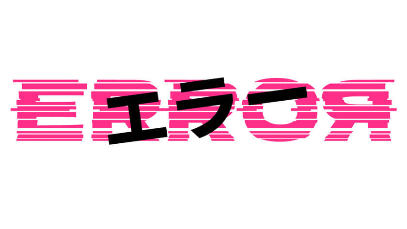 エラー