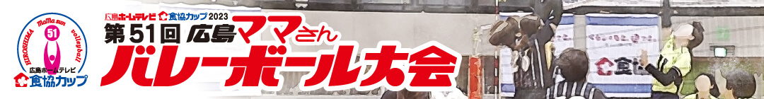 ママさんバレー