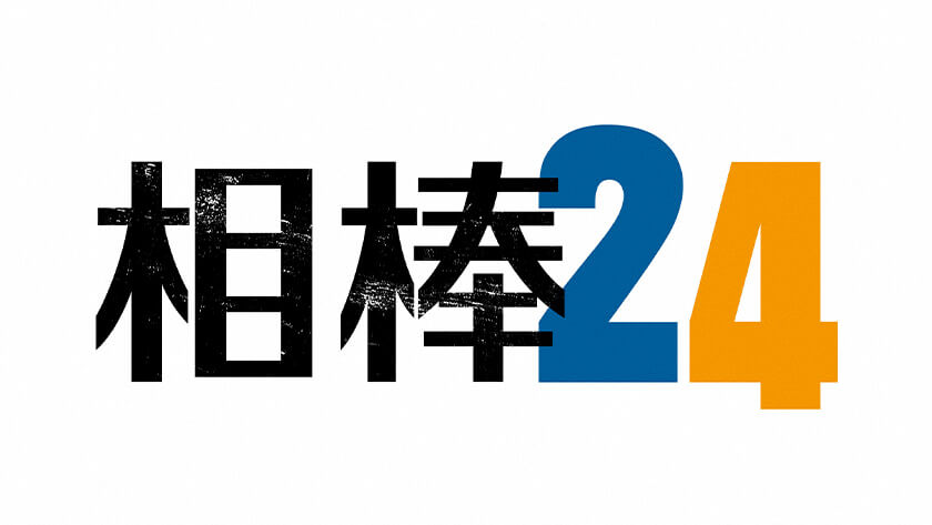 相棒　season２４