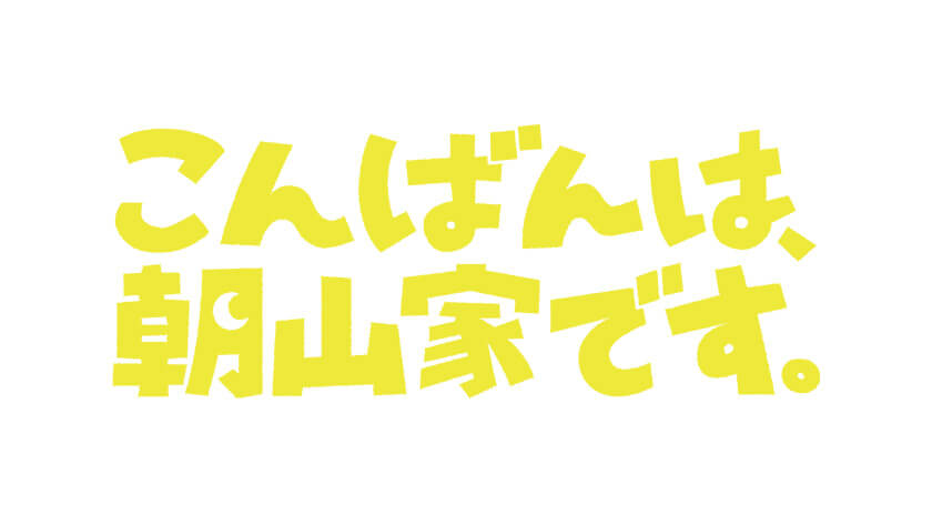 こんばんは、朝山家です。