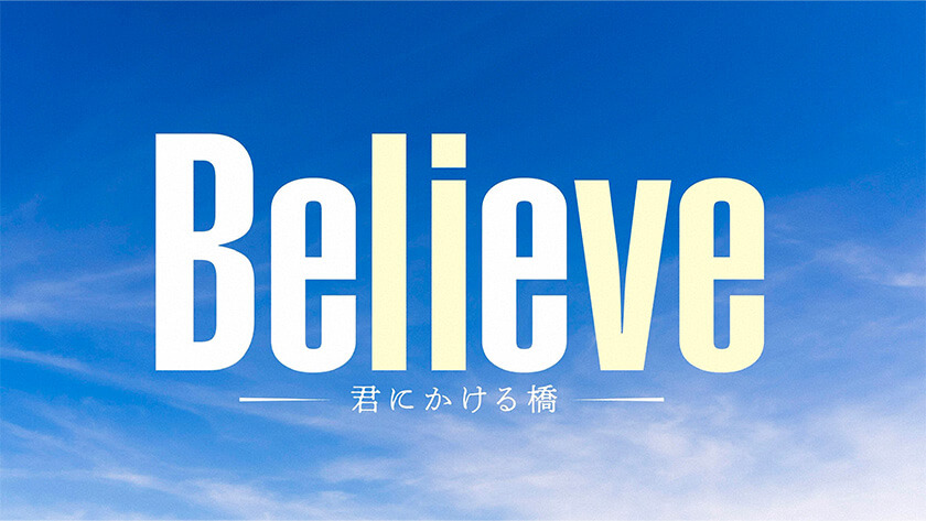 Believe　－君にかける橋－