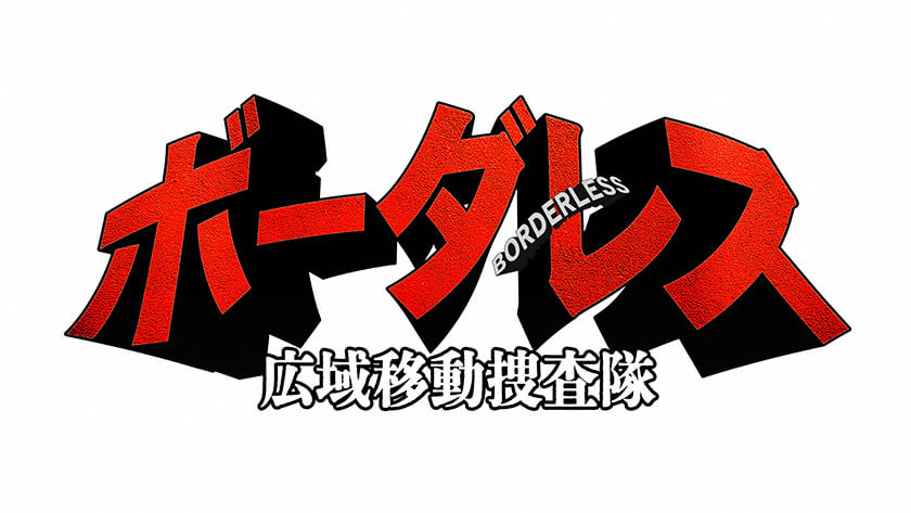 ボーダレス～広域移動捜査隊～