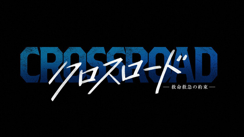 クロスロード ～救命救急の約束～
