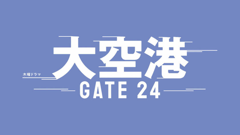 大空港〜GATE24〜