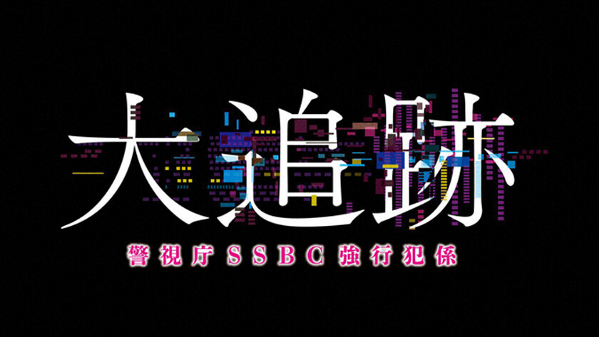 大追跡～警視庁SSBC強行犯係～