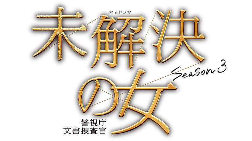 未解決の女 警視庁文書捜査官 Season３