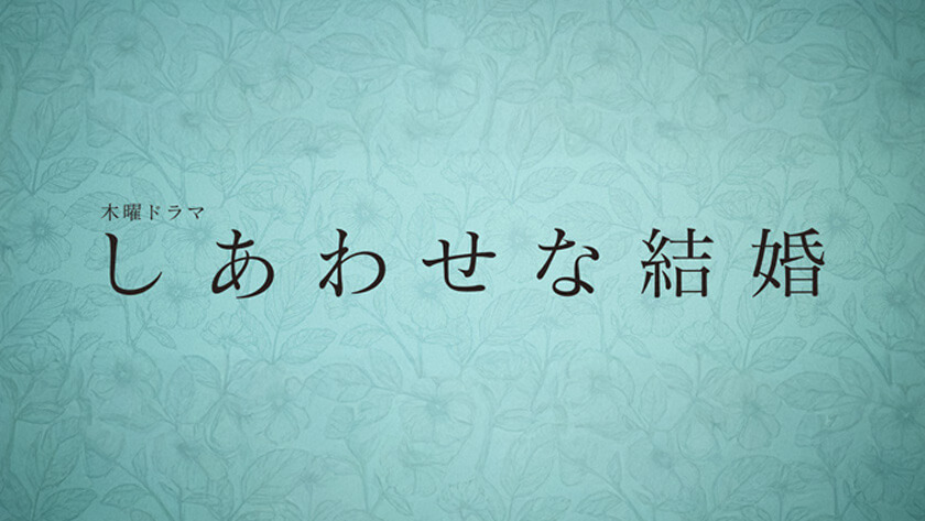 しあわせな結婚