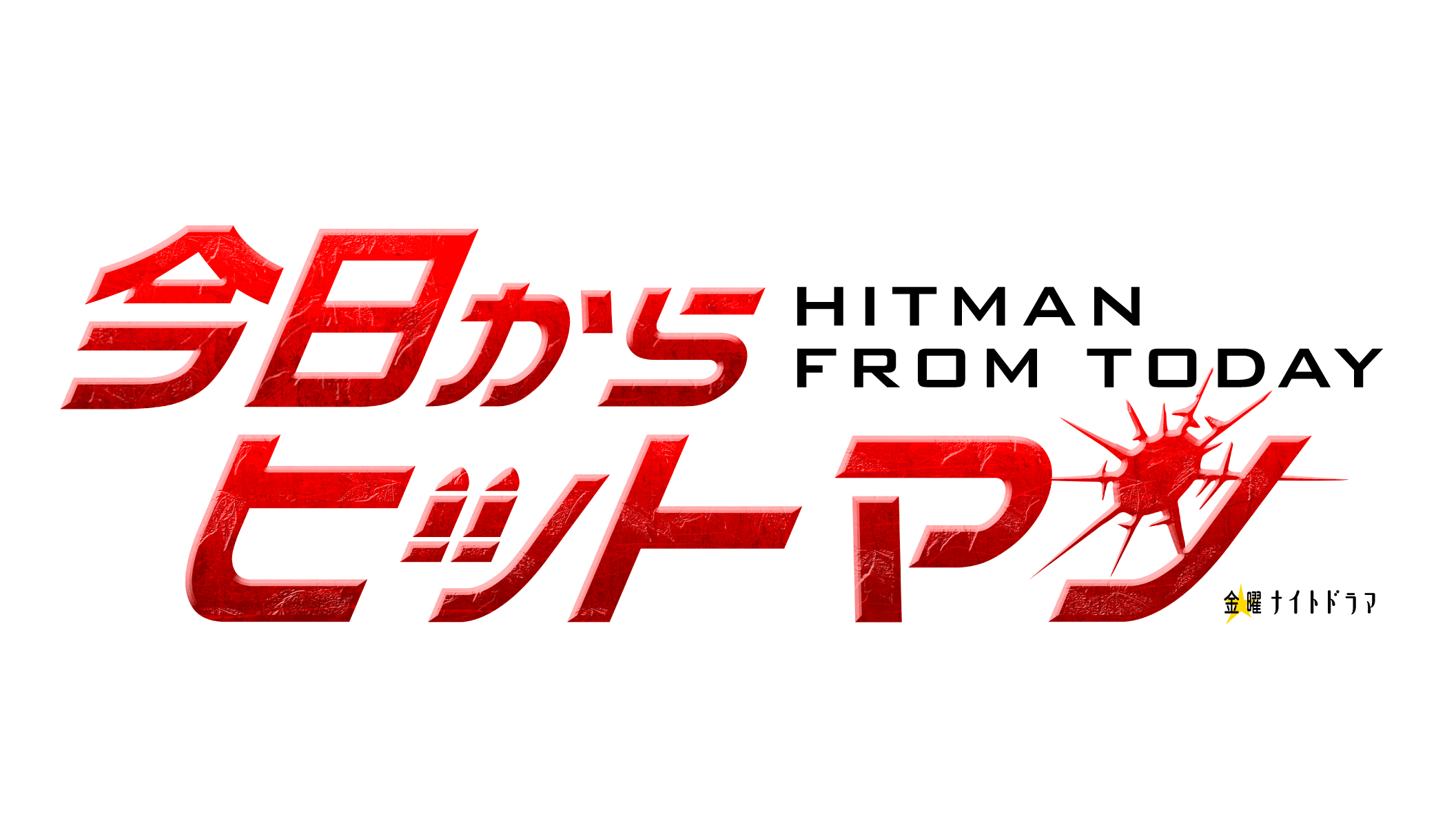 金曜ナイトドラマ　今日からヒットマン