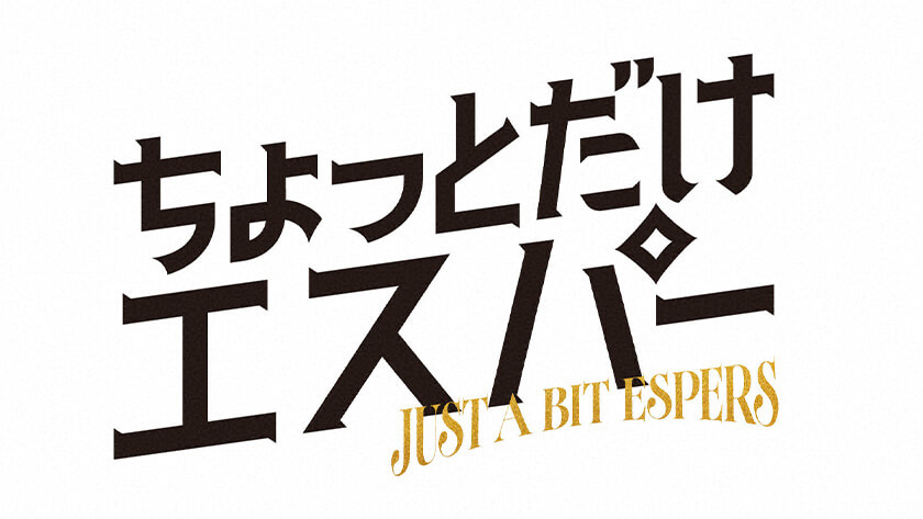 ちょっとだけエスパー