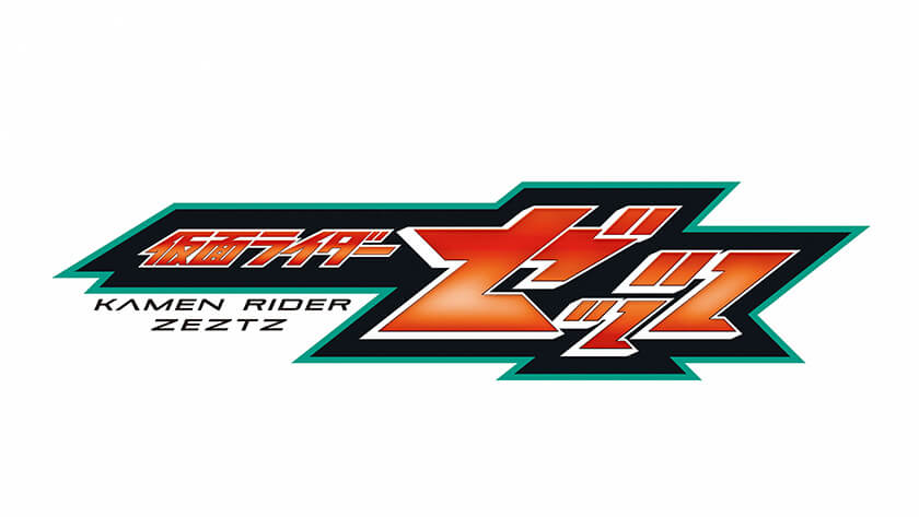 仮面ライダー ゼッツ