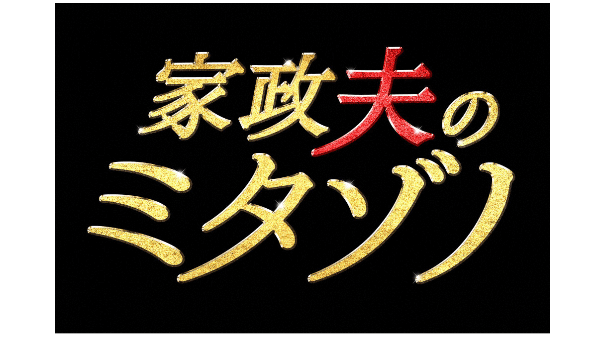 家政夫のミタゾノ