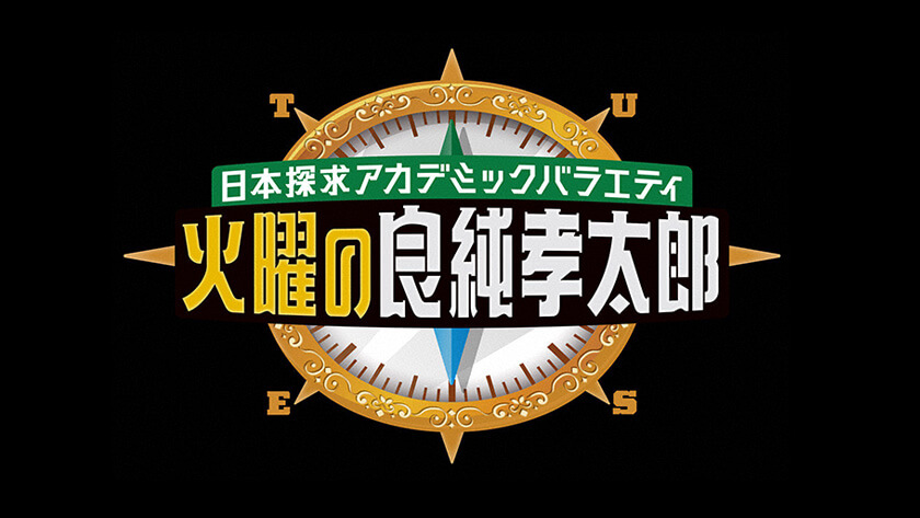 日本探求アカデミックバラエティ 火曜の良純孝太郎