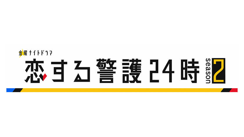 恋する警護24時 season2