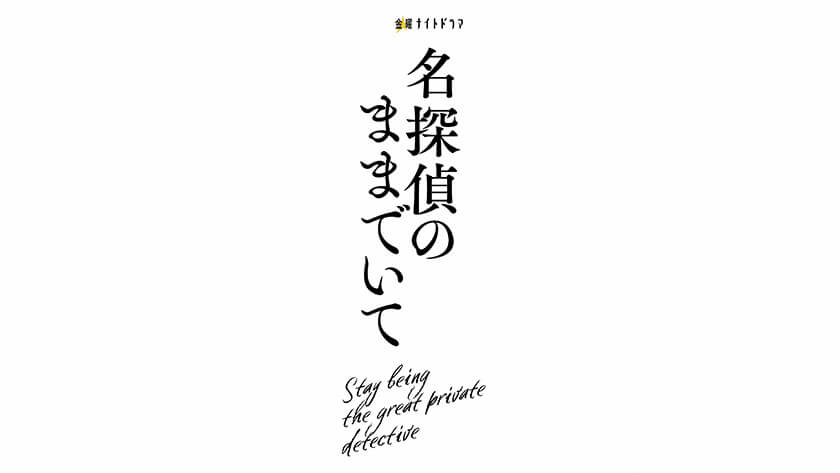 名探偵のままでいて
