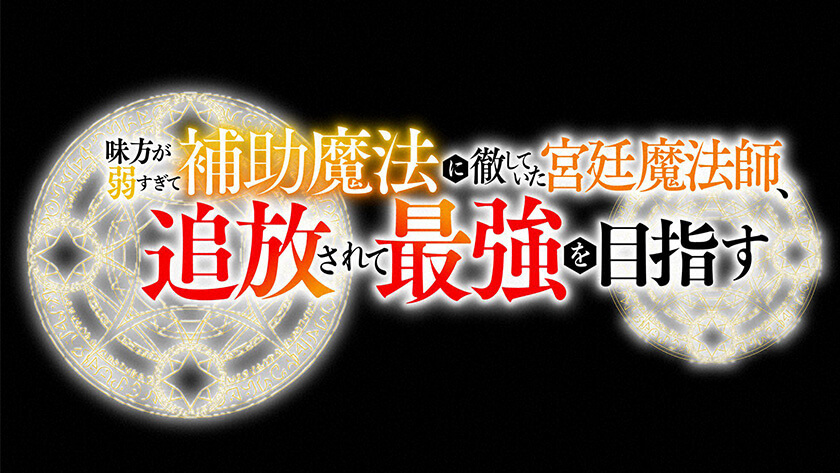 味方が弱すぎて補助魔法に徹していた宮廷魔法師、追放されて最強を目指す