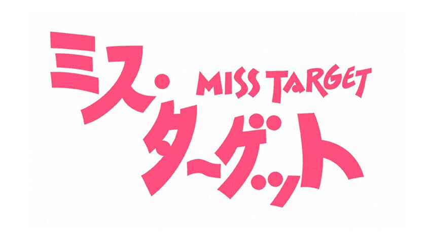ミス・ターゲット