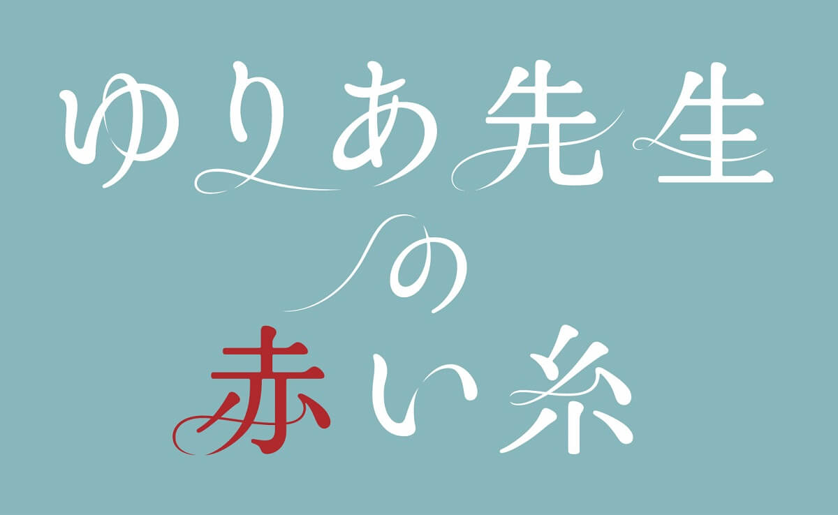 木曜ドラマ　ゆりあ先生の赤い糸
