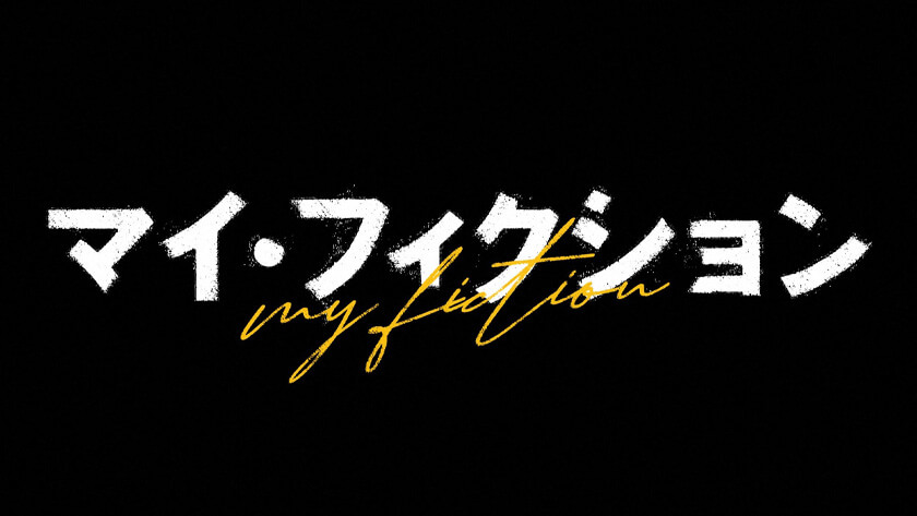 マイ・フィクション