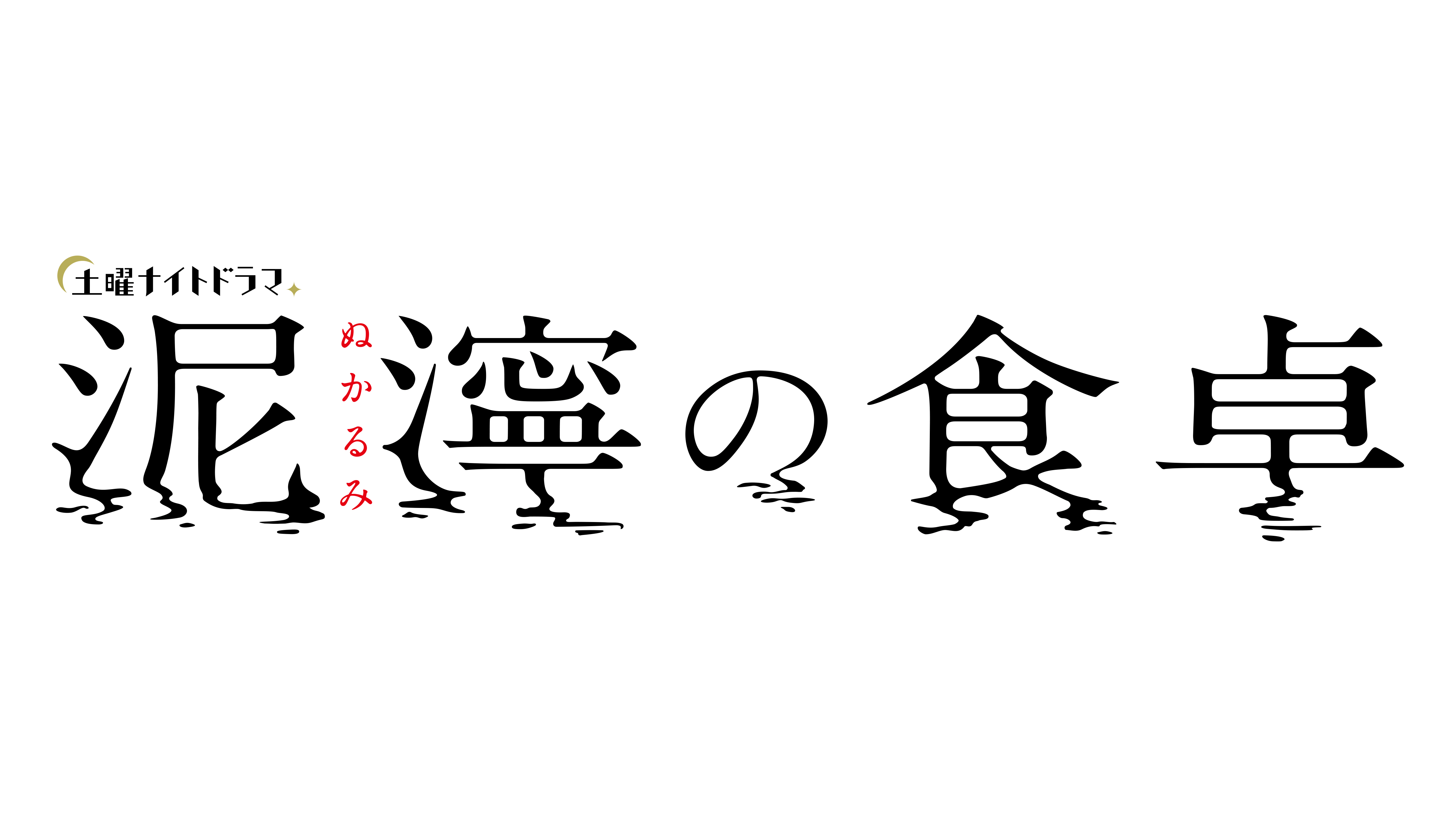 土曜ナイトドラマ　泥濘の食卓