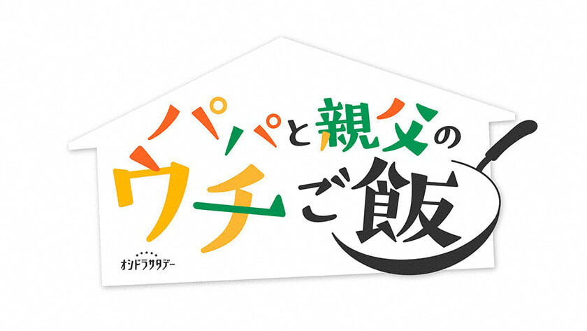 パパと親父のウチご飯