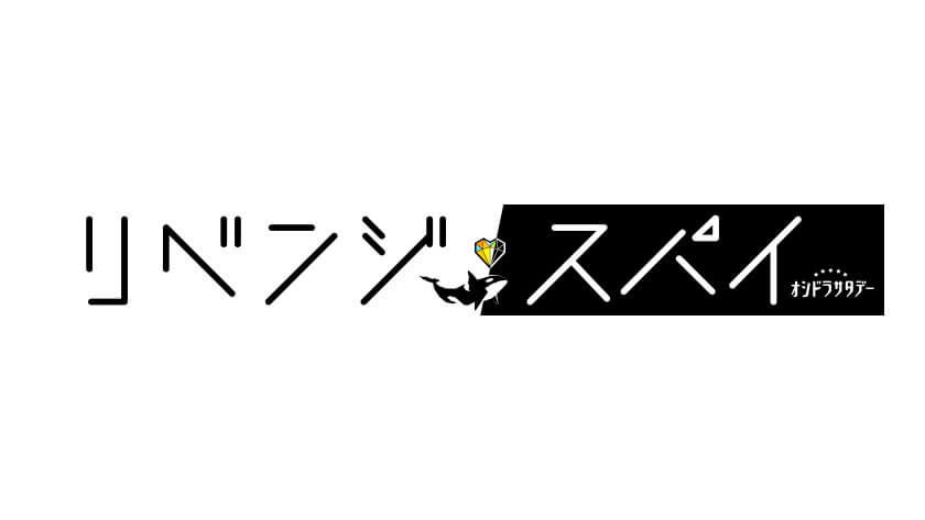 リベンジ・スパイ