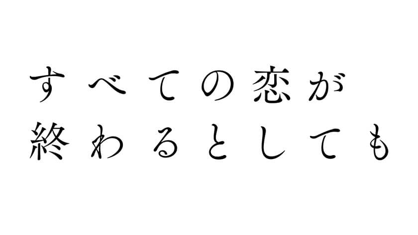 すべての恋が終わるとしても