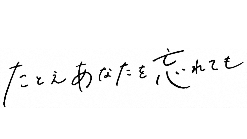 たとえあなたを忘れても