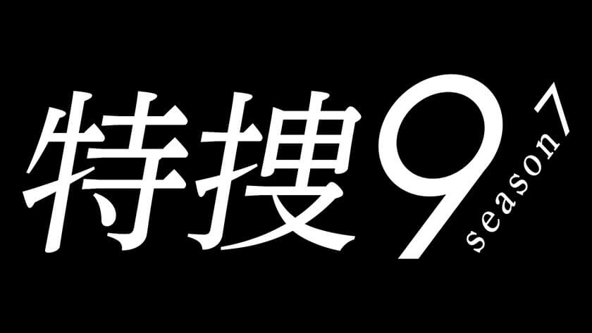 特捜９ season7