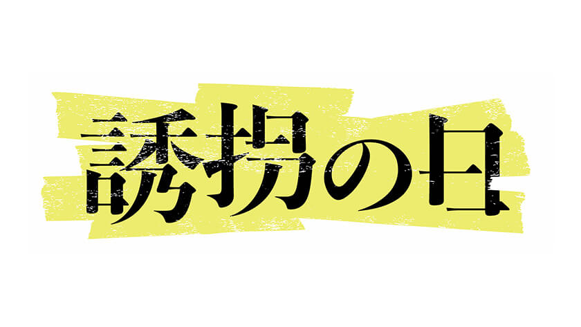 誘拐の日