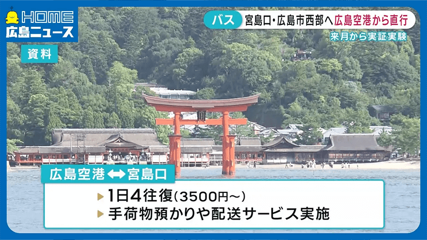【広島空港から直行】宮島口・広島市西部へ　12月1日から実証実験【公式】HOME広島ニュース