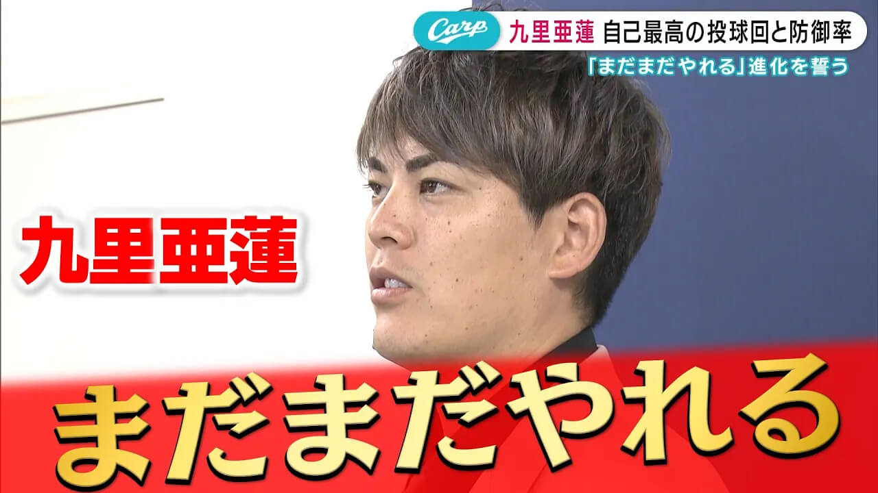 九里亜蓮が契約更改 今季はリーグ最多の投球回数【球団お墨付き】勝ちグセCarpチャンネル