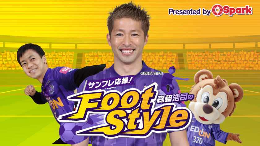 サンフレ応援！Foot styleトークショー＆公開収録 参加者募集