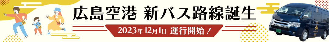 広島空港　新バス路線誕生