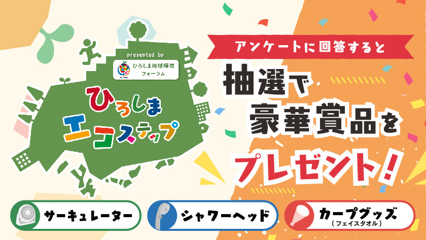 「ひろしまエコステップ presented by ひろしま地球環境フォーラム」アンケートキャンペーン
