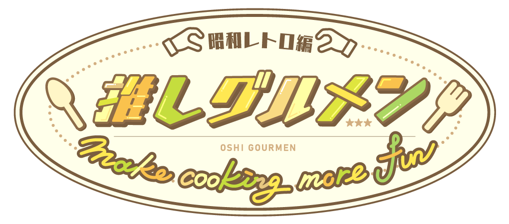 推しグルメン~Make cooking more fun キャンプ編~