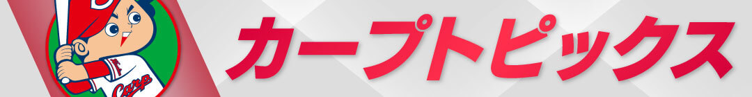 カープトピックス