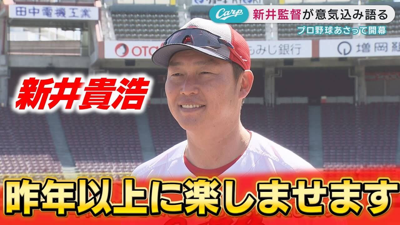 【必勝祈願】新井カープ2年目「昨年を経験しているから楽しみしかない」【球団お墨付き】勝ちグセCarpチャンネル