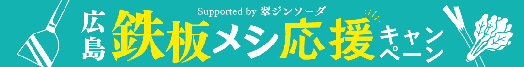 広島鉄板メシ応援キャンペーン