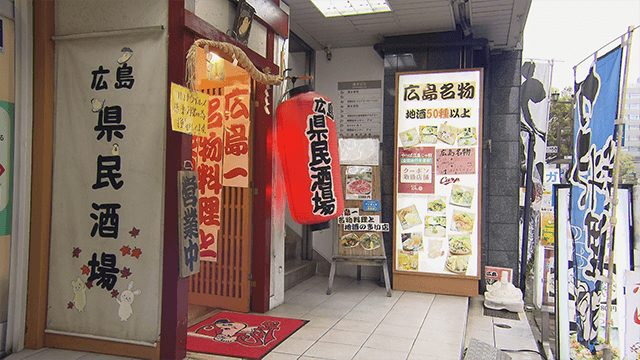 広島県民酒場