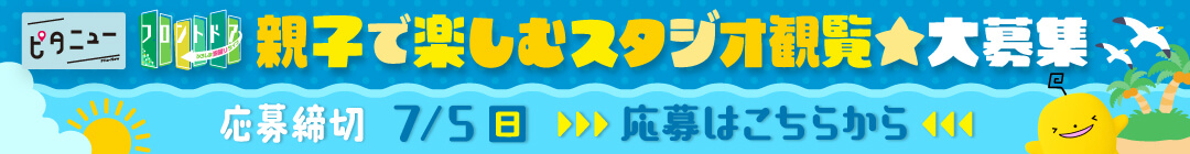 ピタニュースタジオに遊びに来ませんか