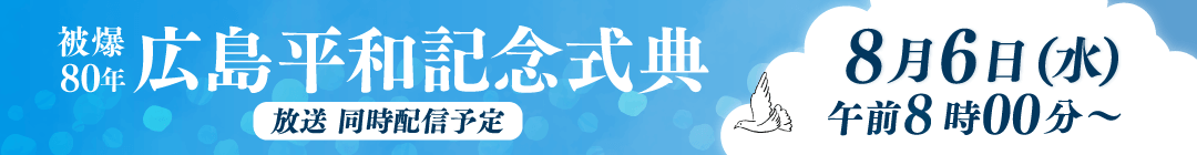 平和式典