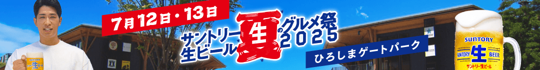 サントリー生ビール夏のグルメ祭り2024
