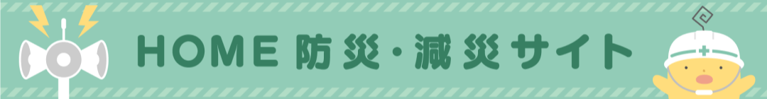 広島防災