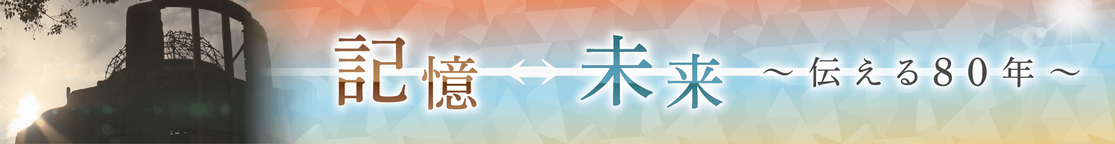 記憶⇔未来　～伝える８０年～